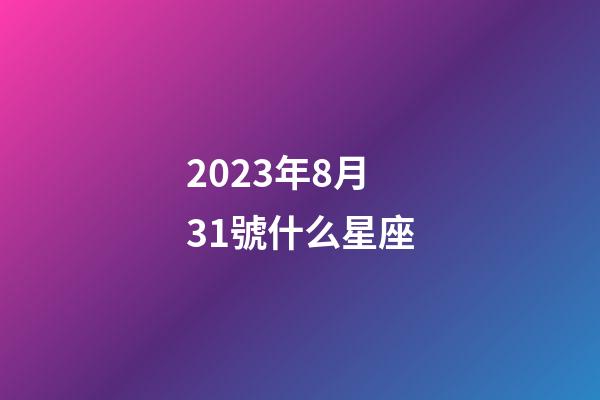 2023年8月31號什么星座-第1張-星座運(yùn)勢-玄機(jī)派