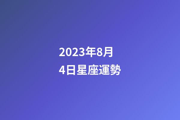 2023年8月4日星座運勢-第1張-星座運勢-玄機派