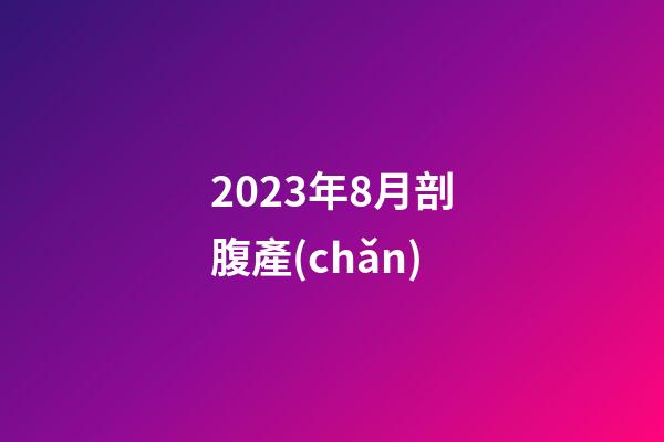 2023年8月剖腹產(chǎn)