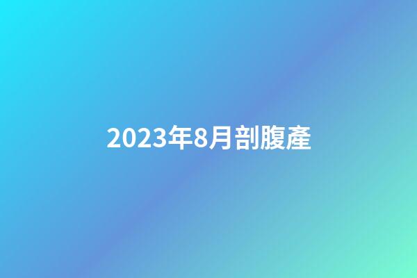 2023年8月剖腹產