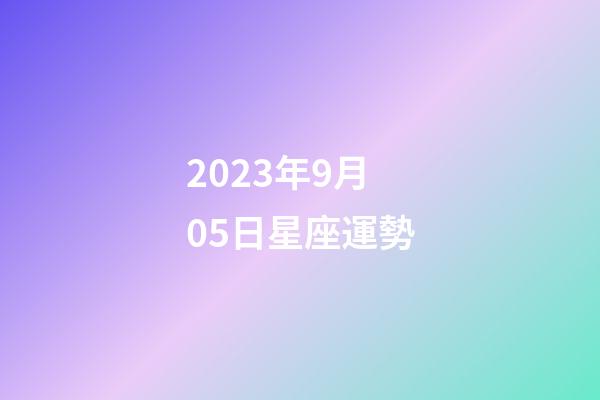 2023年9月05日星座運勢
