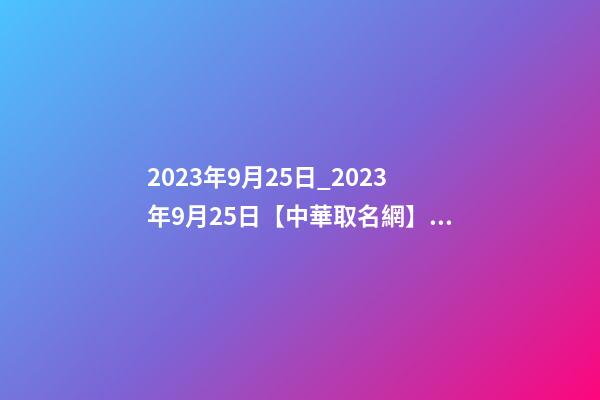 2023年9月25日_2023年9月25日【中華取名網】與西安XXX月子會所簽約-第1張-公司起名-玄機派