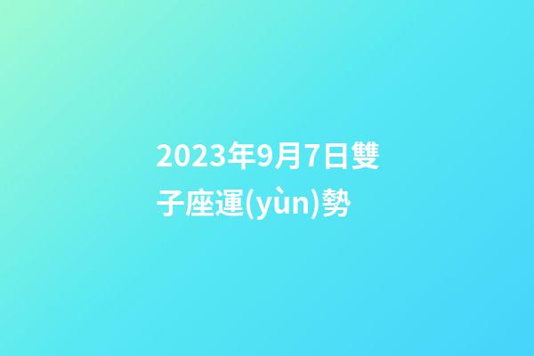 2023年9月7日雙子座運(yùn)勢-第1張-星座運(yùn)勢-玄機(jī)派