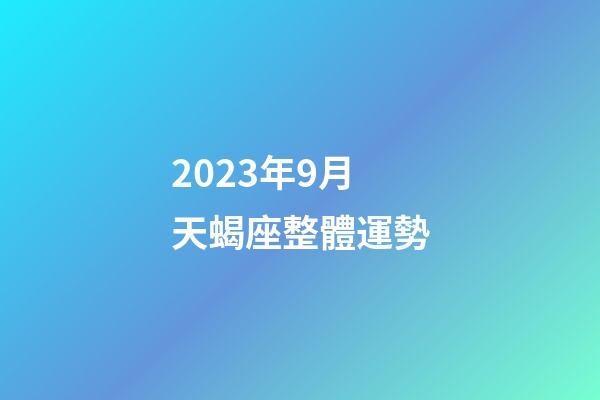 2023年9月天蝎座整體運勢-第1張-星座運勢-玄機派