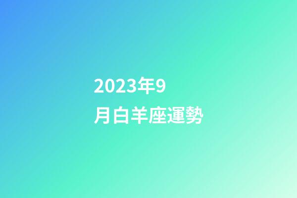 2023年9月白羊座運勢-第1張-星座運勢-玄機(jī)派