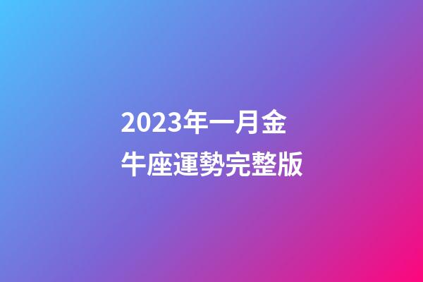 2023年一月金牛座運勢完整版-第1張-星座運勢-玄機派