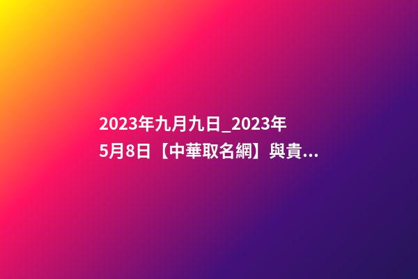 2023年九月九日_2023年5月8日【中華取名網】與貴州省遂寧XXX商會-第1張-公司起名-玄機派