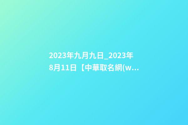 2023年九月九日_2023年8月11日【中華取名網(wǎng)】陜西XXX勞務(wù)公司簽約-第1張-公司起名-玄機(jī)派
