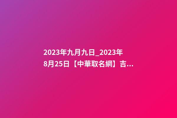 2023年九月九日_2023年8月25日【中華取名網】吉林市XXX養生保健簽約-第1張-公司起名-玄機派