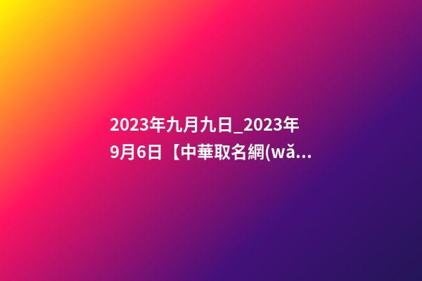 2023年九月九日_2023年9月6日【中華取名網(wǎng)】曲阜市XXX商貿(mào)有限公司簽約-第1張-公司起名-玄機(jī)派