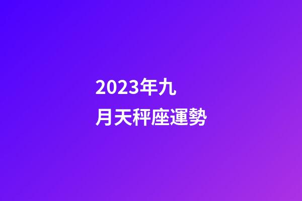 2023年九月天秤座運勢-第1張-星座運勢-玄機(jī)派