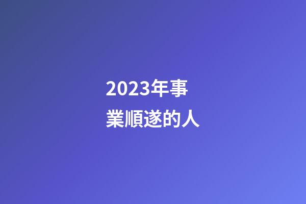 2023年事業順遂的人