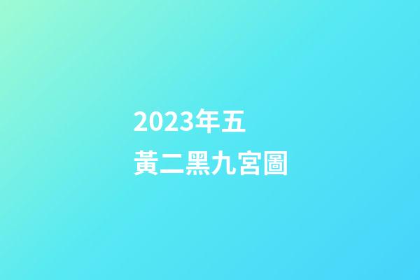 2023年五黃二黑九宮圖