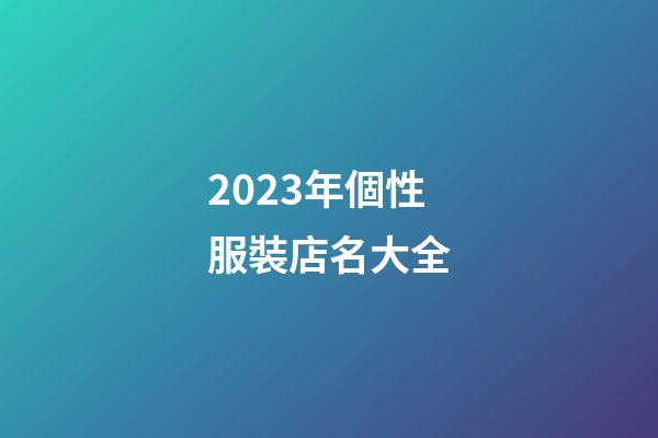 2023年個性服裝店名大全-第1張-店鋪起名-玄機派