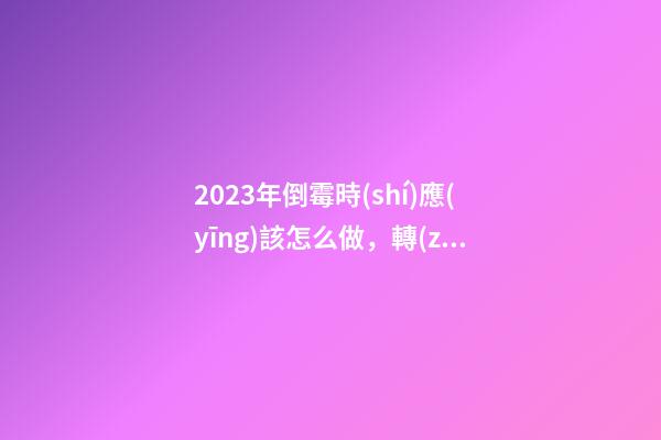 2023年倒霉時(shí)應(yīng)該怎么做，轉(zhuǎn)運(yùn)六方法