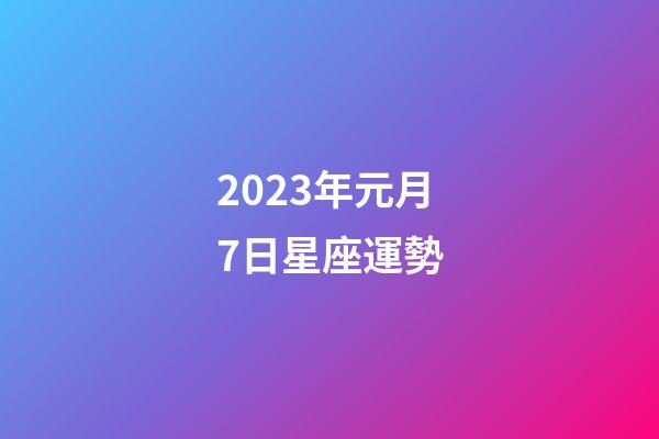 2023年元月7日星座運勢-第1張-星座運勢-玄機派