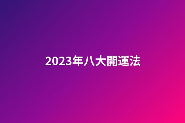 2023年八大開運法