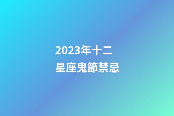 2023年十二星座鬼節禁忌