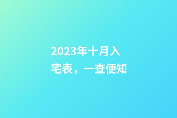 2023年十月入宅表，一查便知