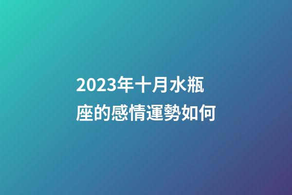 2023年十月水瓶座的感情運勢如何-第1張-星座運勢-玄機派