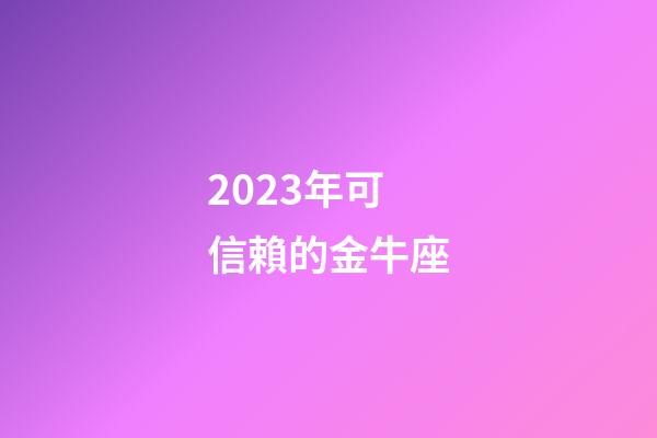 2023年可信賴的金牛座-第1張-星座運勢-玄機派