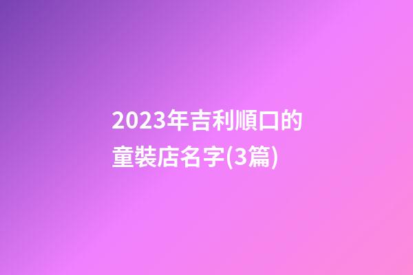 2023年吉利順口的童裝店名字(3篇)-第1張-店鋪起名-玄機派