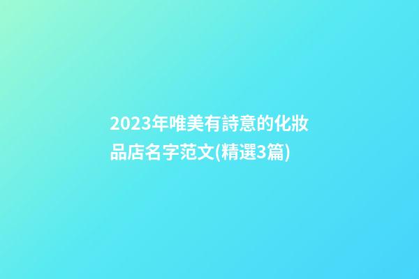 2023年唯美有詩意的化妝品店名字范文(精選3篇)-第1張-店鋪起名-玄機派