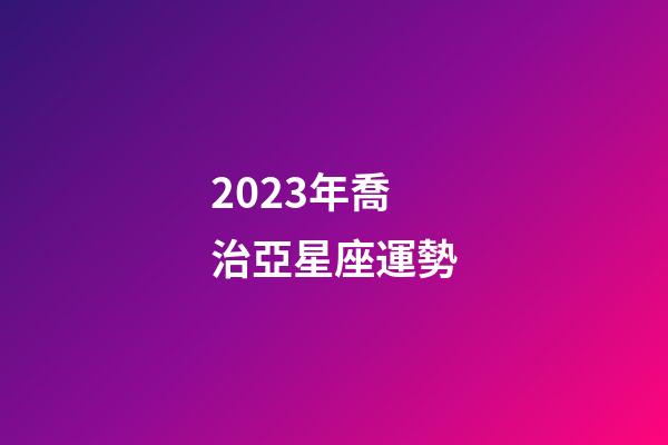 2023年喬治亞星座運勢-第1張-星座運勢-玄機派