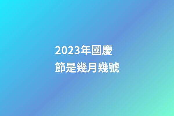 2023年國慶節是幾月幾號