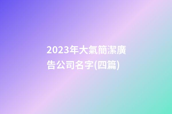 2023年大氣簡潔廣告公司名字(四篇)-第1張-公司起名-玄機(jī)派
