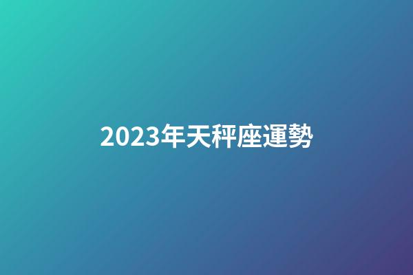 2023年天秤座運勢-第1張-星座運勢-玄機派