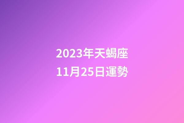 2023年天蝎座11月25日運勢-第1張-星座運勢-玄機派