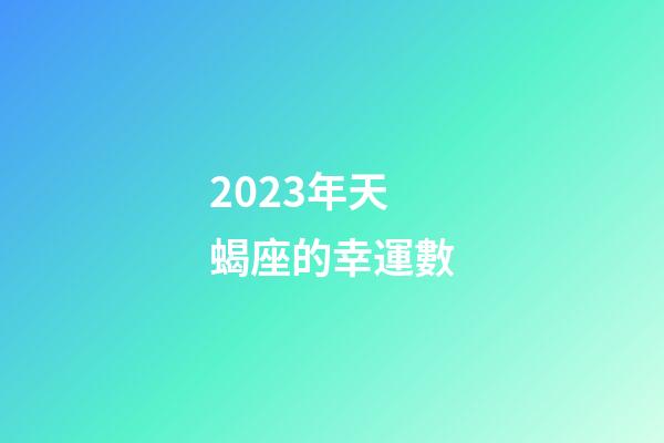 2023年天蝎座的幸運數-第1張-星座運勢-玄機派