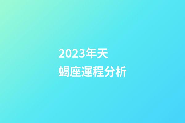 2023年天蝎座運程分析-第1張-星座運勢-玄機派
