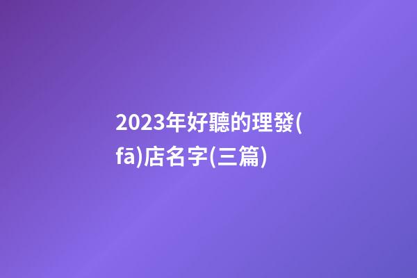 2023年好聽的理發(fā)店名字(三篇)-第1張-店鋪起名-玄機(jī)派