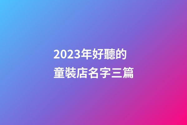 2023年好聽的童裝店名字三篇-第1張-店鋪起名-玄機派