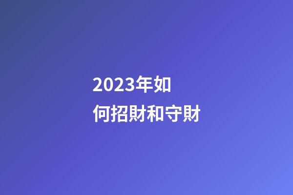 2023年如何招財和守財