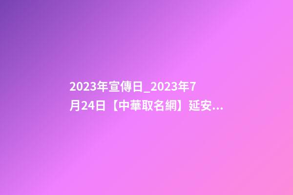 2023年宣傳日_2023年7月24日【中華取名網】延安XXX美療會所簽約-第1張-店鋪起名-玄機派