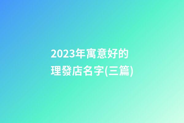 2023年寓意好的理發店名字(三篇)-第1張-店鋪起名-玄機派