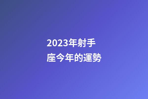 2023年射手座今年的運勢-第1張-星座運勢-玄機派
