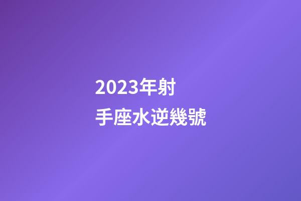 2023年射手座水逆幾號-第1張-星座運勢-玄機派