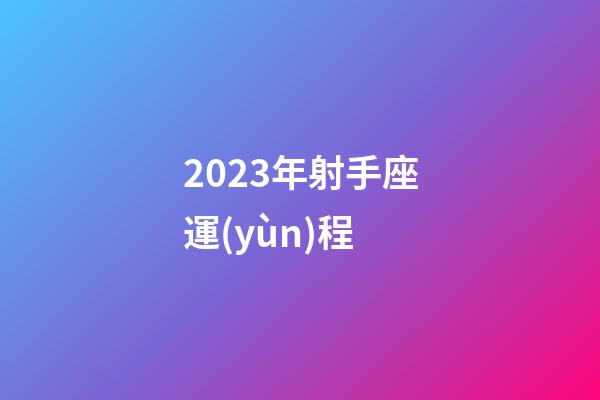 2023年射手座運(yùn)程-第1張-星座運(yùn)勢(shì)-玄機(jī)派