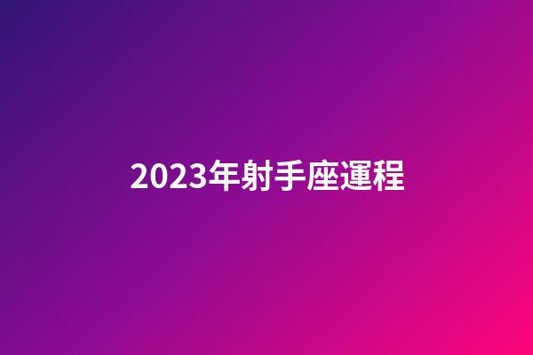 2023年射手座運程-第1張-星座運勢-玄機派