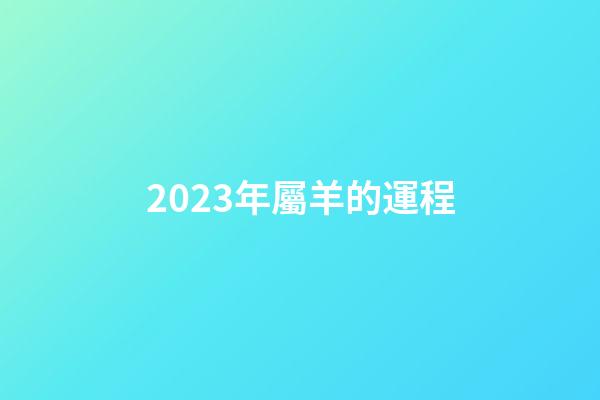 2023年屬羊的運程（79年屬羊2023年運勢）-第1張-星座運勢-玄機派