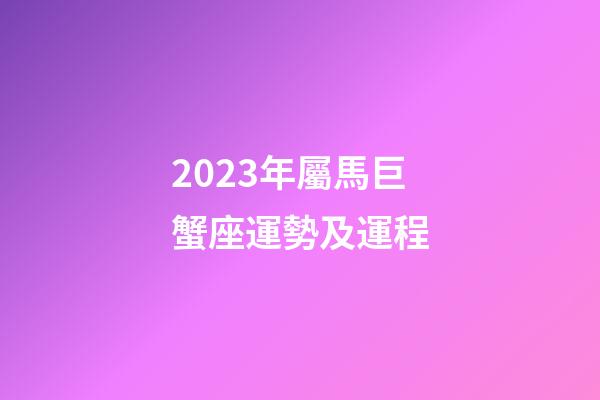 2023年屬馬巨蟹座運勢及運程-第1張-星座運勢-玄機派