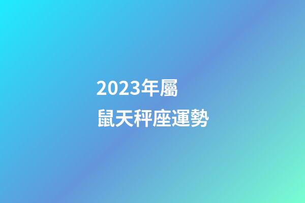 2023年屬鼠天秤座運勢-第1張-星座運勢-玄機派