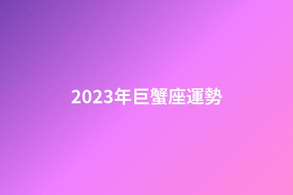 2023年巨蟹座運勢-第1張-星座運勢-玄機派