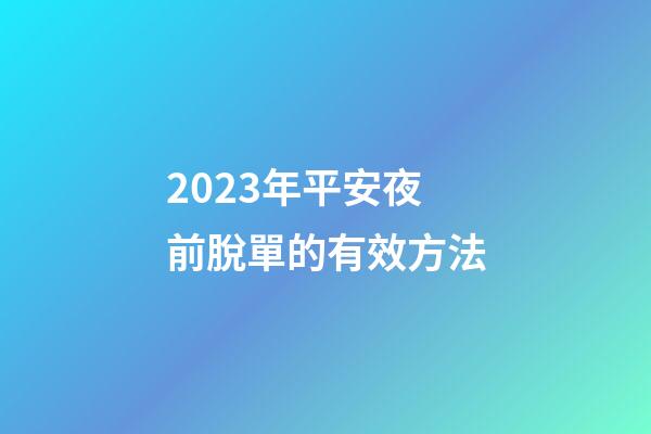 2023年平安夜前脫單的有效方法
