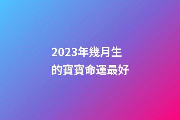 2023年幾月生的寶寶命運最好(初中生“直升”高中敲定了？預計2023年全面落實？家長安心不已)-第1張-觀點-玄機派
