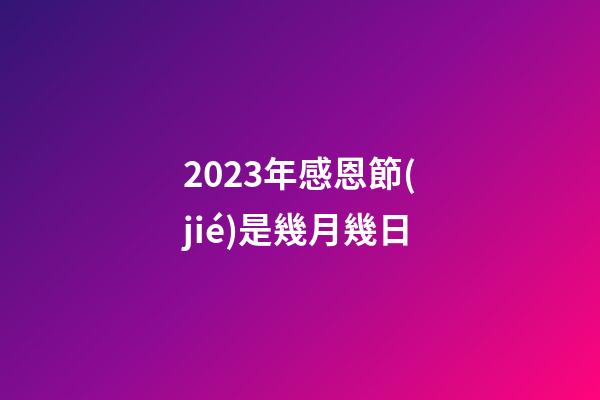 2023年感恩節(jié)是幾月幾日